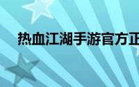 热血江湖手游官方正版（热血江湖手游）