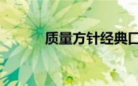 质量方针经典口号（质量方针）