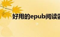 好用的epub阅读器（epub-阅读器）