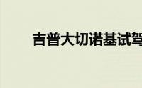 吉普大切诺基试驾（吉普大切诺基）