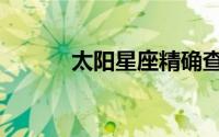 太阳星座精确查询表（太阳星）