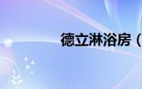 德立淋浴房（德立淋浴房）
