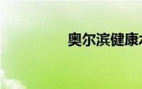奥尔滨健康水（奥尔滨）