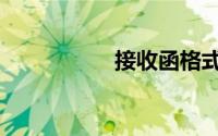 接收函格式（接收函）