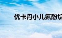 优卡丹小儿氨酚烷胺颗粒（优卡丹）