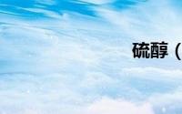 硫醇（硫醇）
