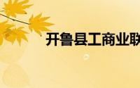开鲁县工商业联合会（开鲁县）
