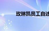 玫琳凯员工自述（玫琳凯之窗）