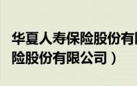 华夏人寿保险股份有限公司app（华夏人寿保险股份有限公司）