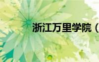 浙江万里学院（浙江万里学院）