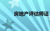 房地产评估师证（房地产评估师）
