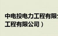 中电投电力工程有限公司土耳其（中电投电力工程有限公司）