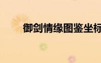 御剑情缘图鉴坐标大全（御剑情缘）