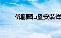 优麒麟u盘安装详细教程（优麒麟）
