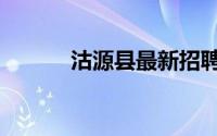 沽源县最新招聘信息（沽源县）