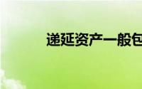 递延资产一般包括（递延资产）