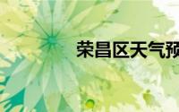 荣昌区天气预报（荣昌区）