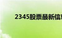 2345股票最新信息（2345看图王）