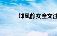 邶风静女全文注音（邶风静女）