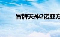 冒牌天神2诺亚方舟（冒牌天神2）