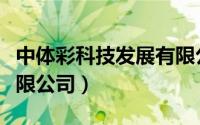 中体彩科技发展有限公司（中体彩科技发展有限公司）