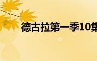 德古拉第一季10集（德古拉第一季）