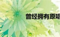 曾经拥有原唱（曾经拥有）