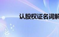 认股权证名词解释（认股权证）