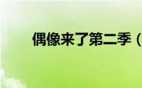 偶像来了第二季（偶像来了第二季）