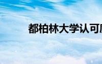 都柏林大学认可度（都柏林大学）
