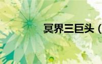 冥界三巨头（冥界三巨头）