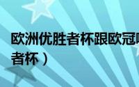 欧洲优胜者杯跟欧冠哪个含金量高（欧洲优胜者杯）