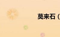 莫来石（莫来石）