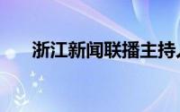 浙江新闻联播主持人（浙江新闻联播）