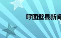 呼图壁县新闻（呼图壁县）