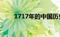 1717年的中国历史事件（1717年）