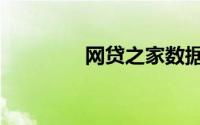 网贷之家数据（网贷之家）