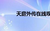 天庭外传在线观看（天庭外传）