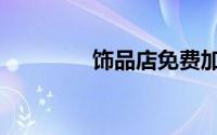 饰品店免费加盟（饰品店）