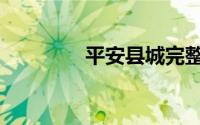 平安县城完整版（平安县）