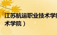 江苏航运职业技术学院官网（江苏航运职业技术学院）