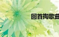回首掏歌曲（回首掏）