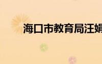 海口市教育局汪娟（海口市教育局）