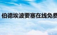 伯德埃波要塞在线免费观看（伯德埃波要塞）