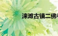 涞滩古镇二佛寺（涞滩古镇）