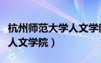 杭州师范大学人文学院是几本（杭州师范大学人文学院）
