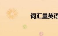 词汇量英语（词汇量）