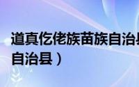 道真仡佬族苗族自治县疫情（道真仡佬族苗族自治县）