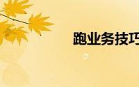 跑业务技巧（跑业务）
