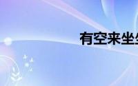 有空来坐坐（有空）